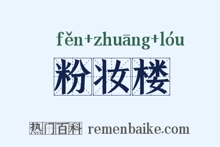 粉妆楼是什么意思的图片